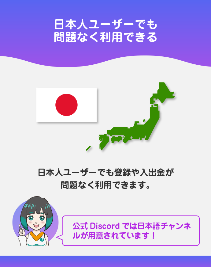 日本人ユーザーでも問題なく利用できる