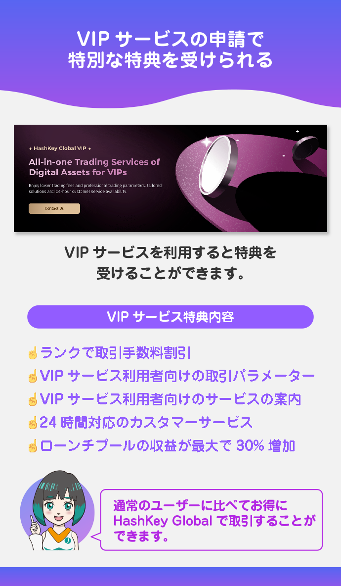 VIPサービスの申請で特別な特典を受けられる