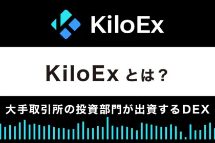【デリバティブDEX】KiloExとは？特徴や使い方を解説