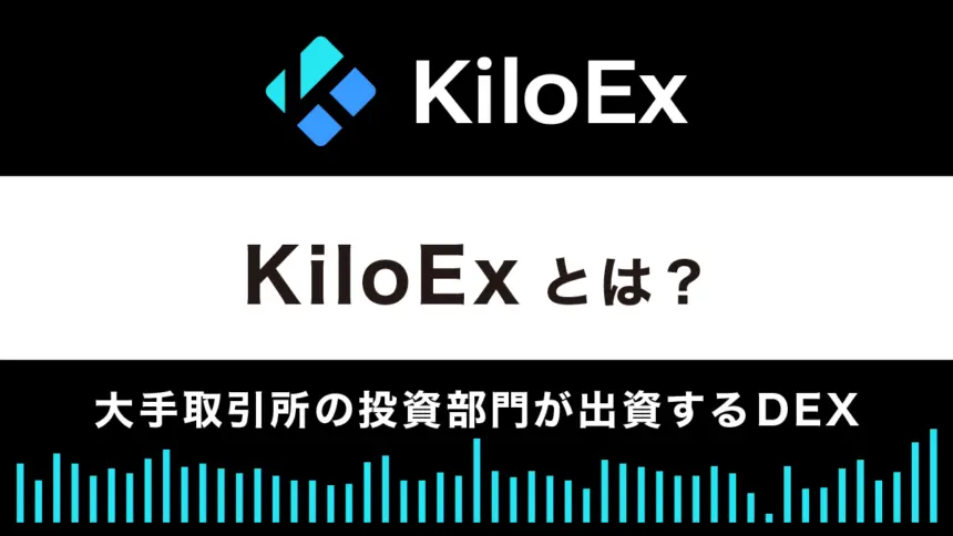 【デリバティブDEX】KiloExとは？特徴や使い方を解説
