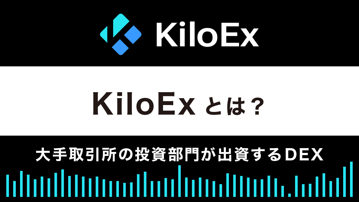 【デリバティブDEX】KiloExとは？特徴や使い方を解説