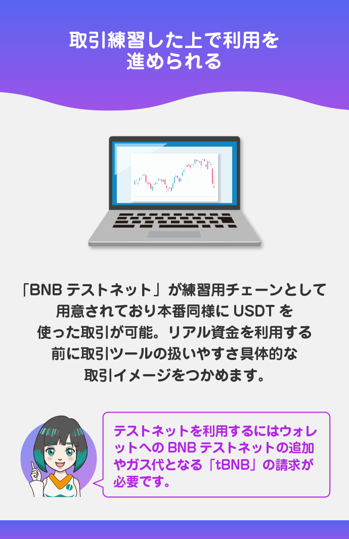 テストネットで取引練習を進められる