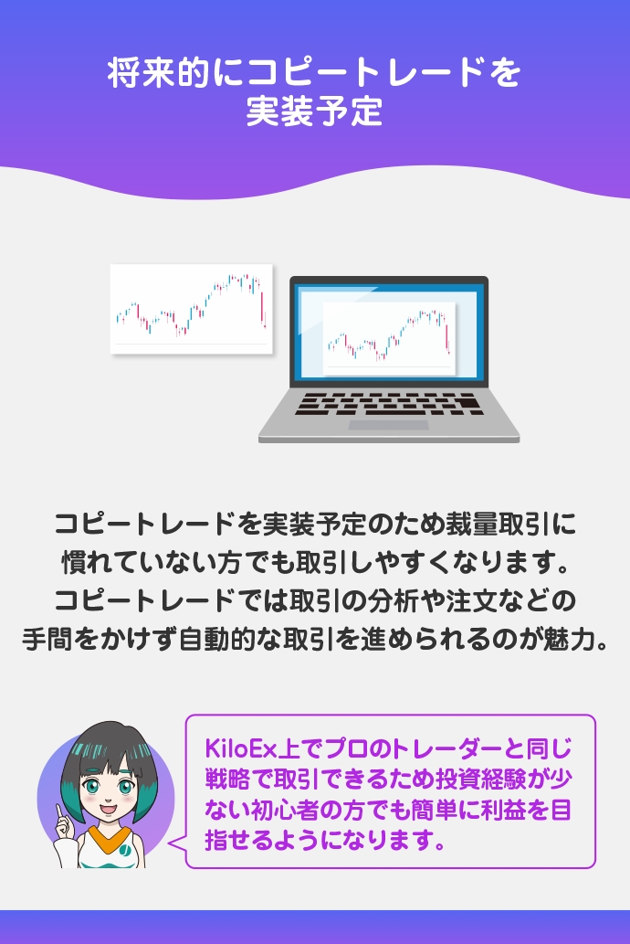 将来的にコピートレードで取引できる