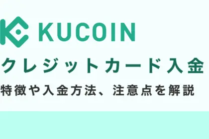 Kucoinのクレジットカード入金ガイド｜特徴や入金方法、注意点を解説