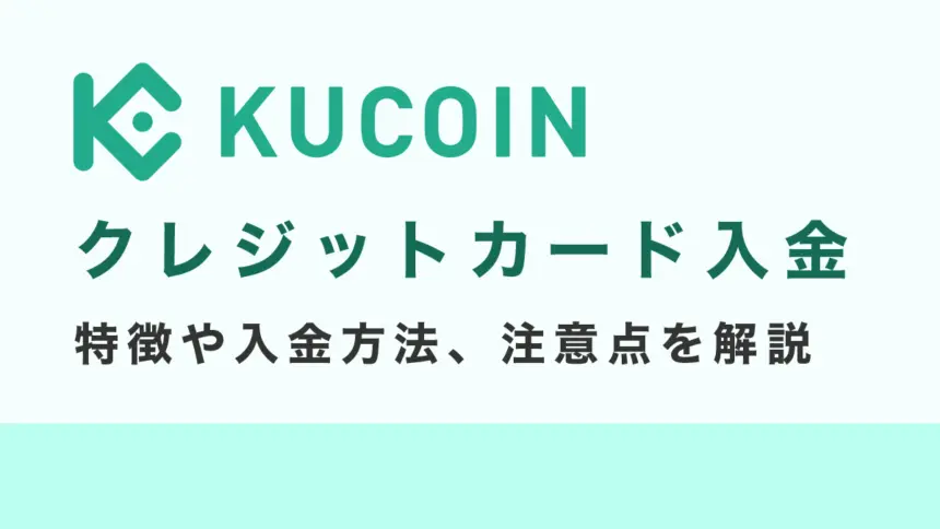 Kucoinのクレジットカード入金ガイド｜特徴や入金方法、注意点を解説