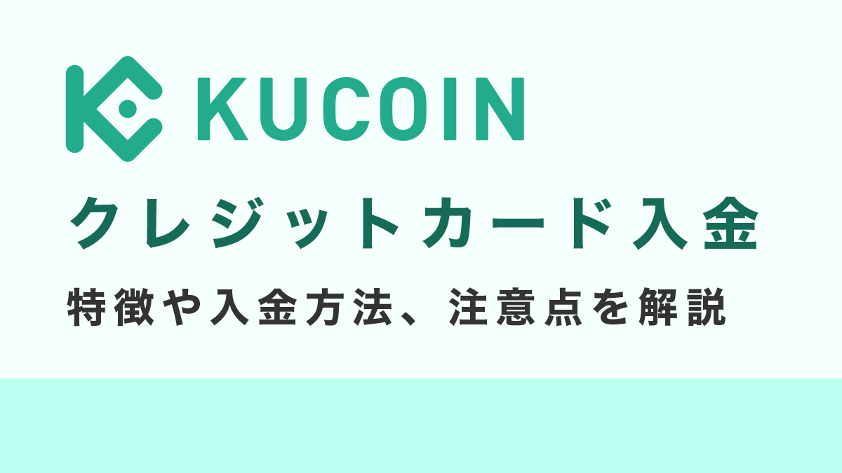 Kucoinのクレジットカード入金ガイド｜特徴や入金方法、注意点を解説