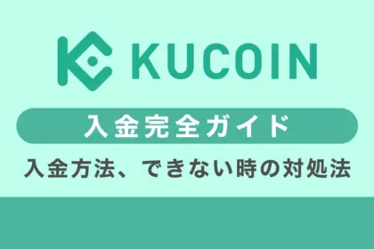 Kucoinの入金ガイド｜方法から入金できない対処法まで徹底解説