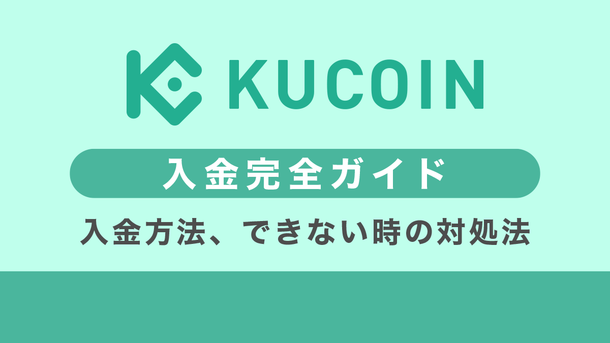 Kucoinの入金ガイド｜方法から入金できない対処法まで徹底解説