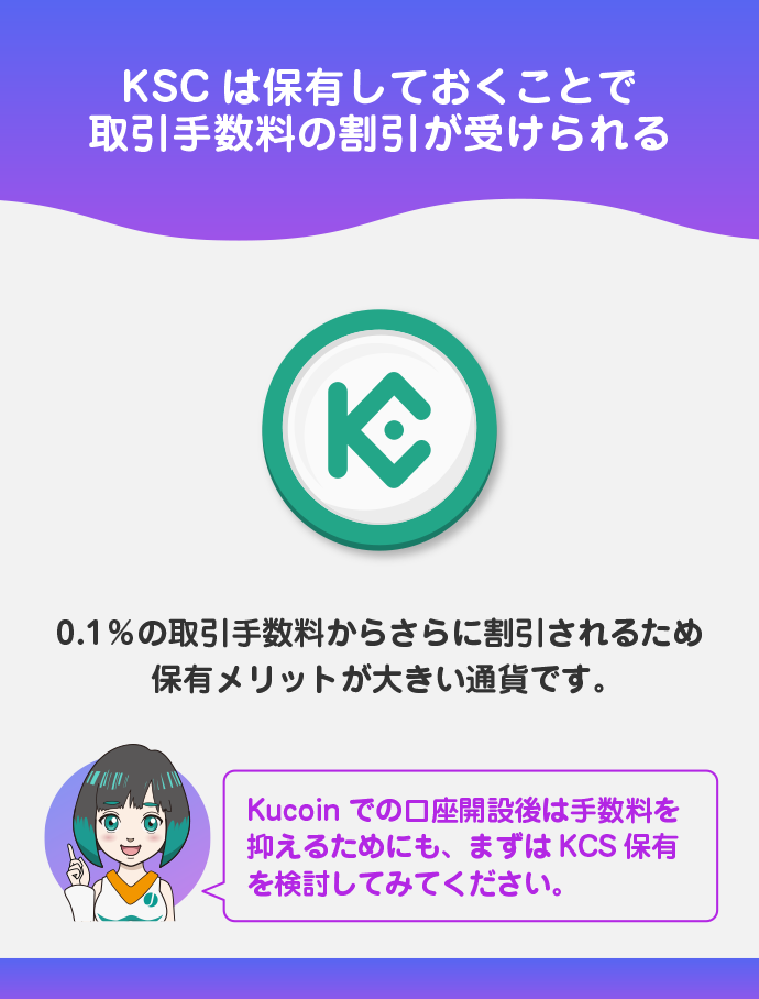 KCSを取引・保有しておく
