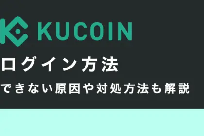 Kucoinのログイン方法｜できない原因や対処方法も解説