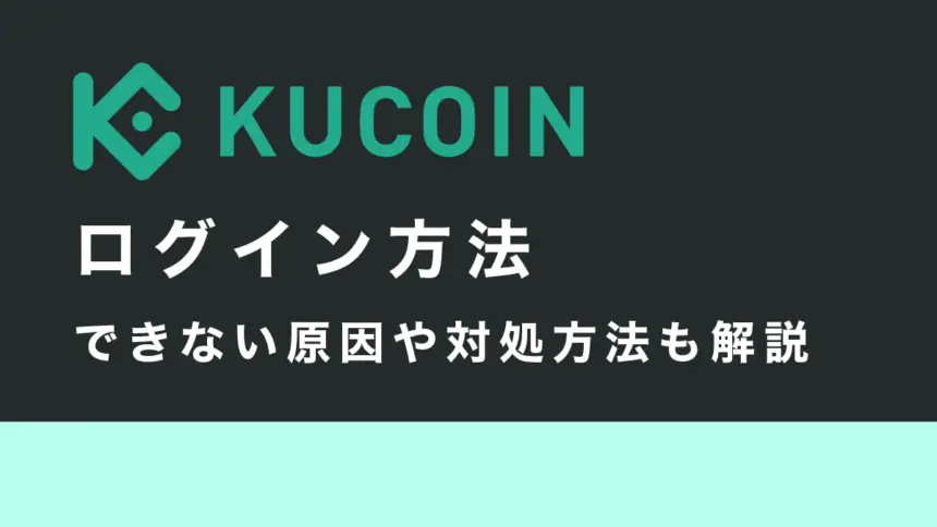 Kucoinのログイン方法｜できない原因や対処方法も解説
