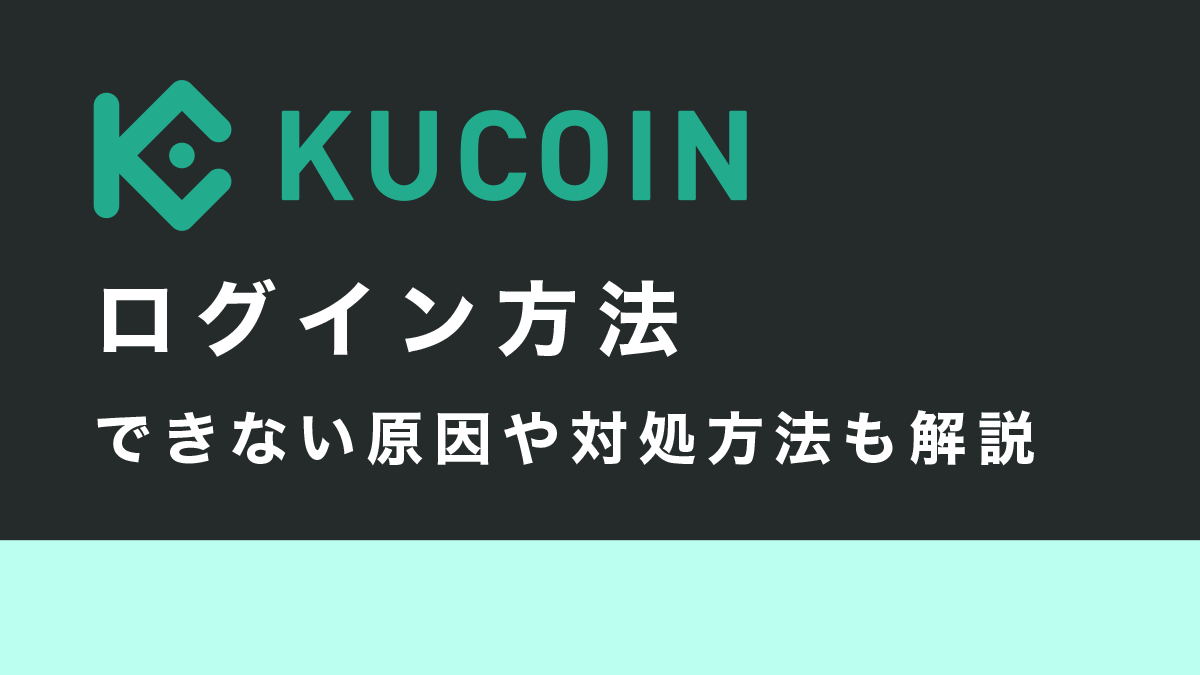 Kucoinのログイン方法｜できない原因や対処方法も解説