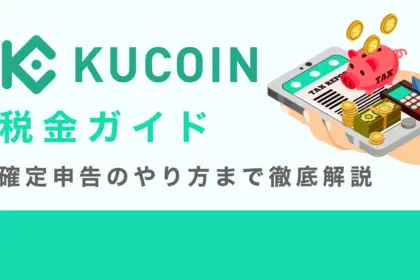 Kucoin税金ガイド　確定申告のやり方まで解説