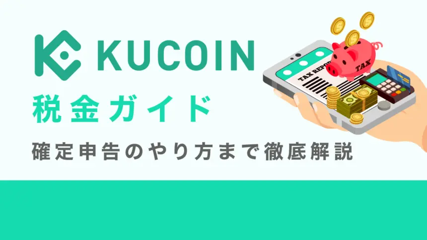 Kucoin税金ガイド　確定申告のやり方まで解説