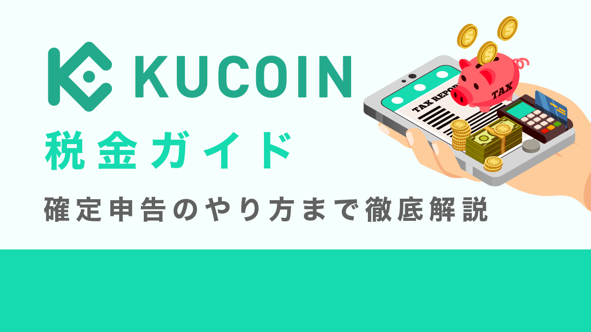 Kucoin税金ガイド　確定申告のやり方まで解説
