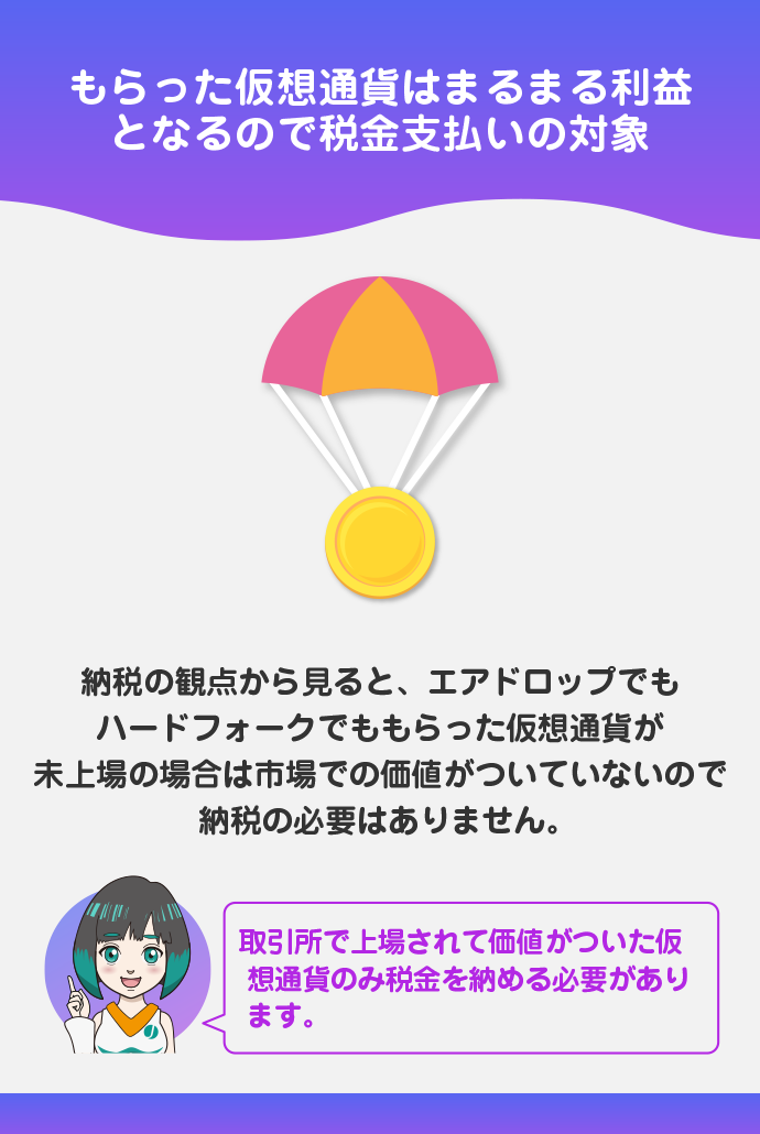 エアドロップやハードフォークで仮想通貨をもらった場合