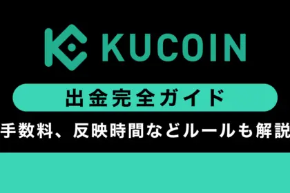 Kucoinの出金ガイド｜方法や手数料、反映時間などルールも解説