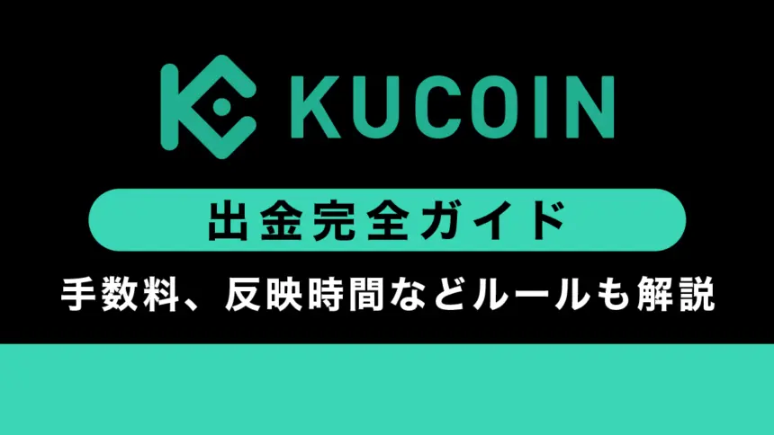 Kucoinの出金ガイド｜方法や手数料、反映時間などルールも解説