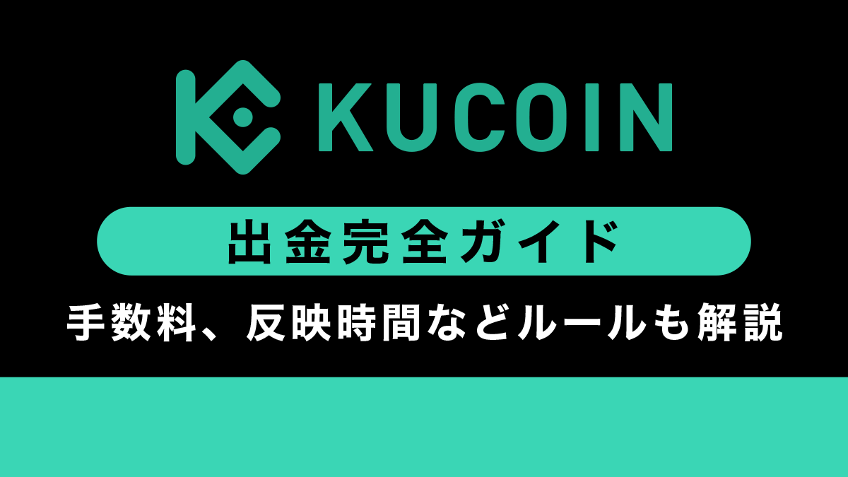 Kucoinの出金ガイド｜方法や手数料、反映時間などルールも解説