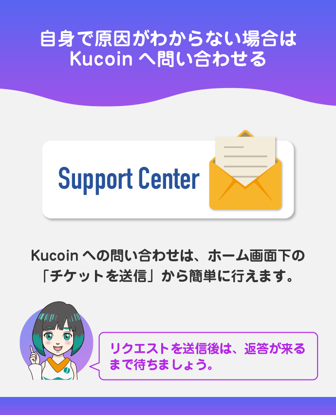 原因がわからなければKucoinへ連絡