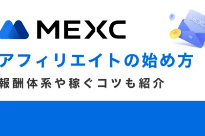 MEXCアフィリエイトの始め方｜報酬体系や稼ぐコツも紹介【限定キャンペーンあり】