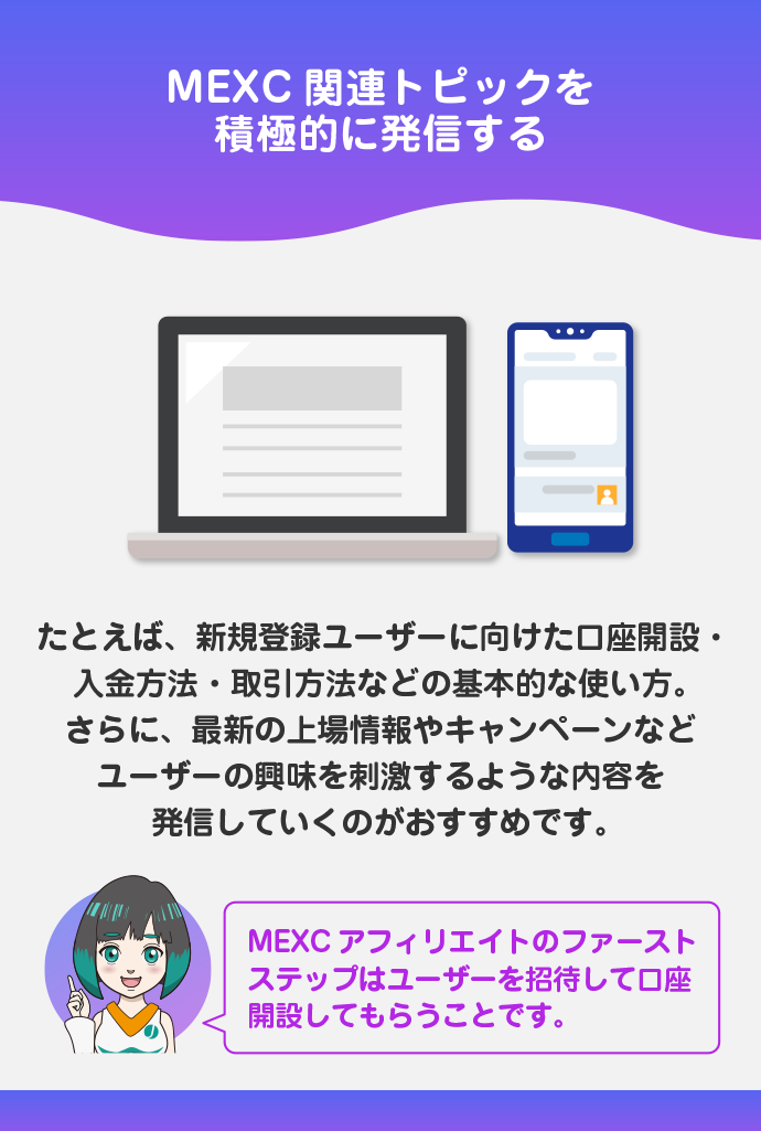 MEXC関連トピックをブログやSNSで発信する