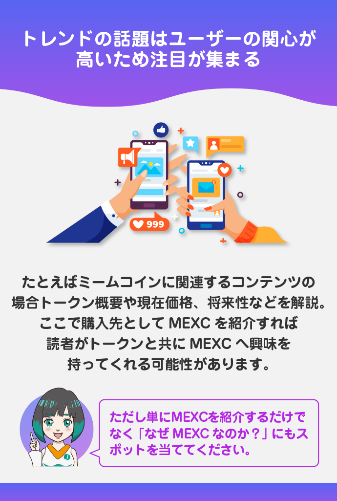 トレンドの話題とMEXCを関連付けて発信する