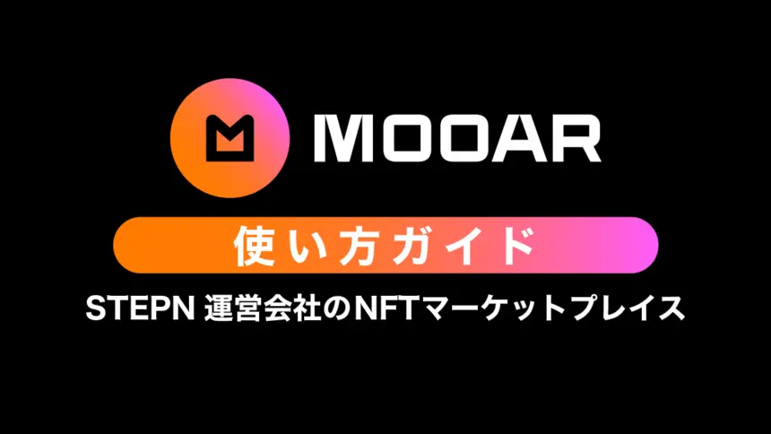 MOOARの使い方｜STEPN運営会社が手がけるNFTマーケットプレイス