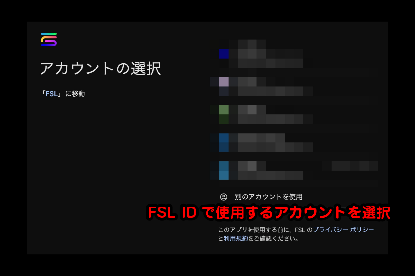 FSL IDで使用するアカウントを選択