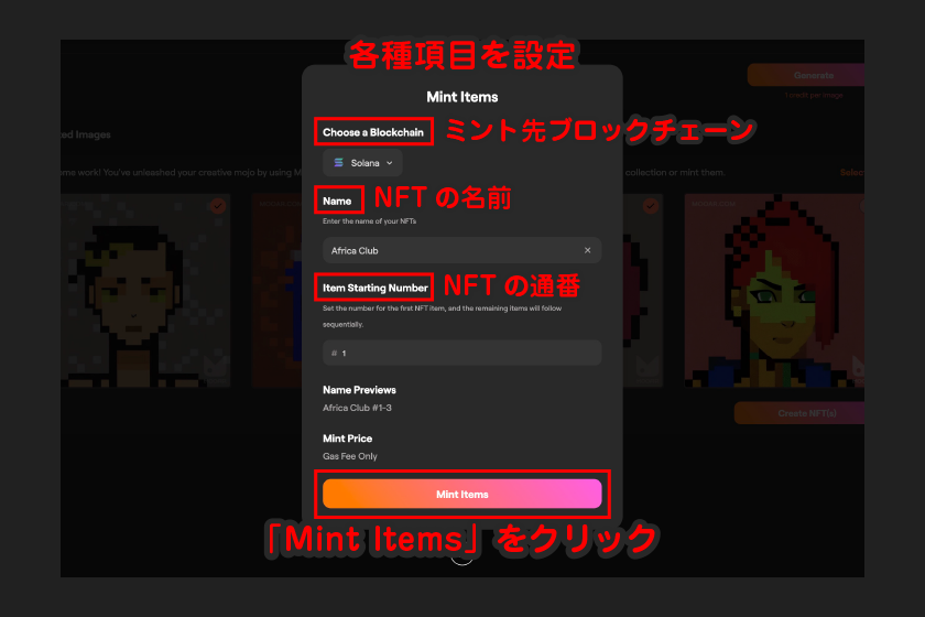 各種項目を設定して「Mint Items」をクリック