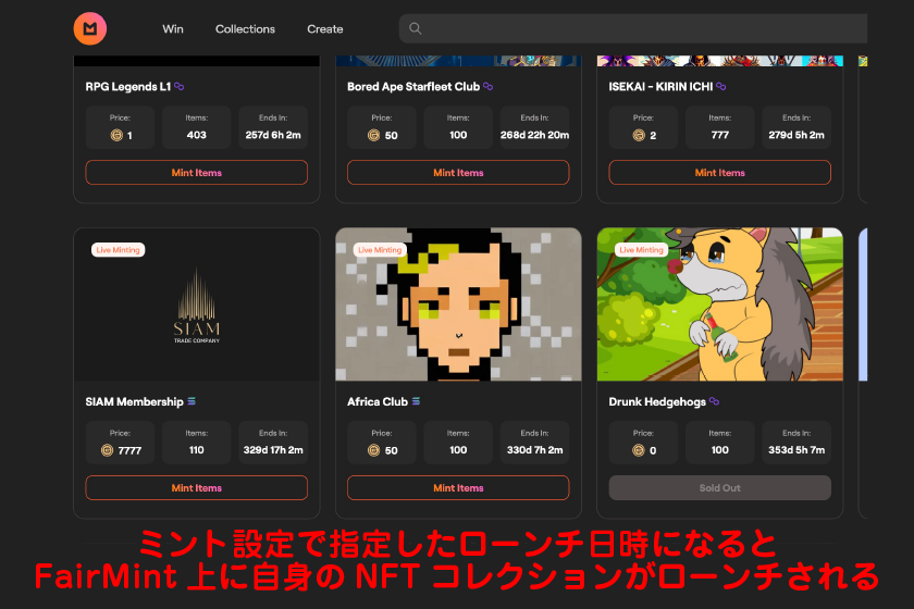 ミント設定で指定したローンチ日時になると、FairMint上に自身のNFTコレクションがローンチされます。