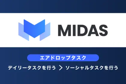 Midasエアドロップ概要とタスク・戦略まとめ