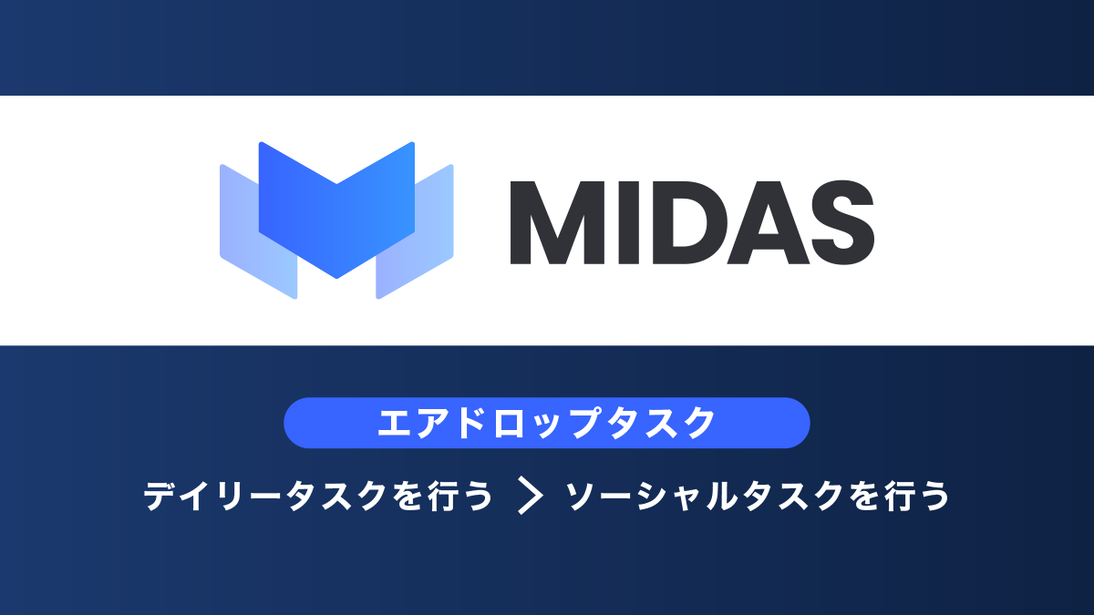 Midasエアドロップ概要とタスク・戦略まとめ