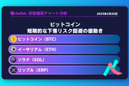 ビットコイン、短期的な下落リスク回避の値動き　仮想通貨チャート分析：　ビットコイン（BTC）、イーサリアム（ETH）、ソラナ（SOL）、リップル（XRP）2025-02-20