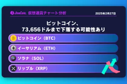 ビットコイン、押し目形成後73,656ドルまで下落する可能性あり　仮想通貨チャート分析：　ビットコイン（BTC）、イーサリアム（ETH）、ソラナ（SOL）、リップル（XRP）2025-02-27