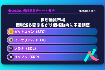 仮想通貨市場、関税巡る懸念広がり価格動向に不透明感【仮想通貨チャート分析】BTC、ETH、XRP、SOL