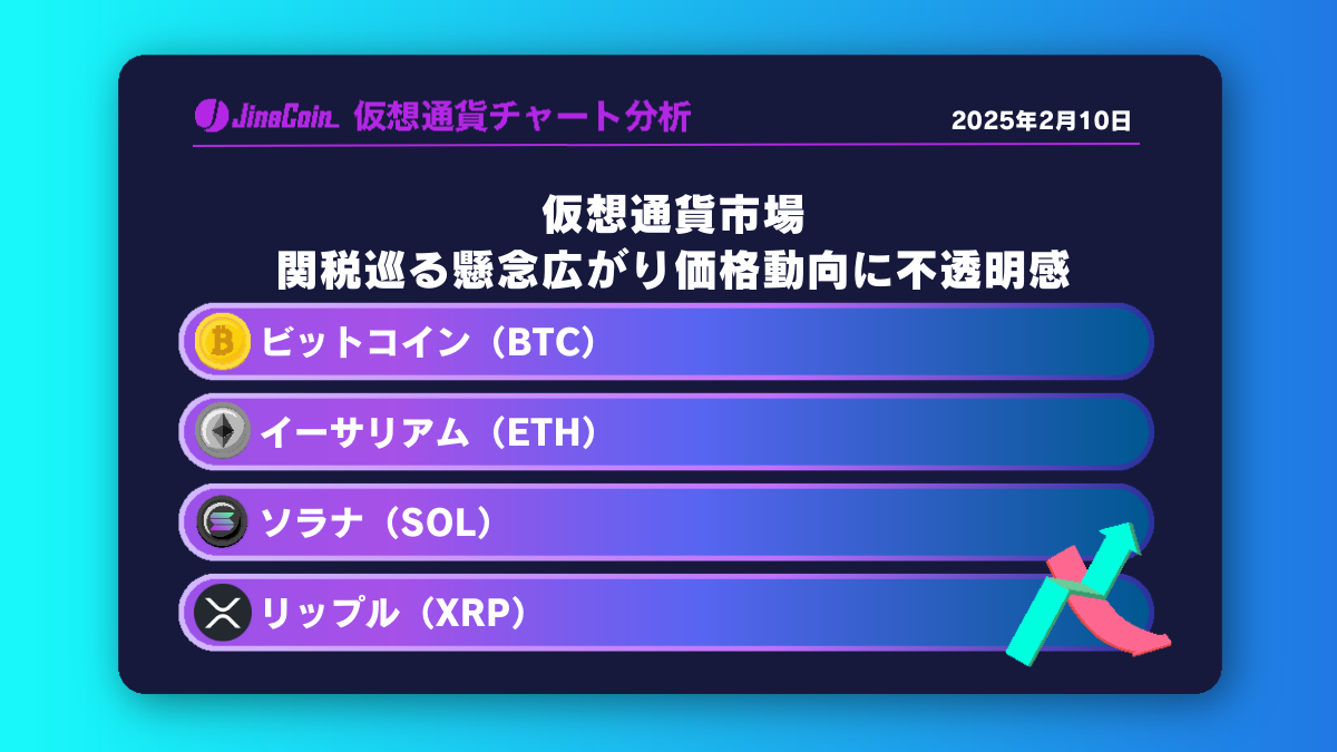 仮想通貨市場、関税巡る懸念広がり価格動向に不透明感【仮想通貨チャート分析】BTC、ETH、XRP、SOL