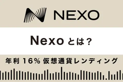 Nexoとは？年利16%仮想通貨レンディングの特徴や安全性、評判を解説