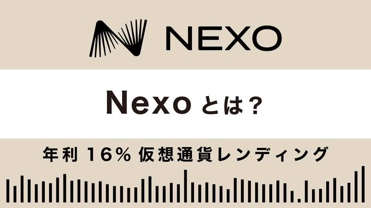 Nexoとは？年利16%仮想通貨レンディングの特徴や安全性、評判を解説