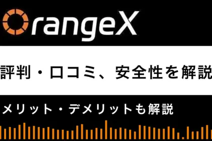 OrangeXの評判・口コミは？安全性やメリット・デメリットを解説