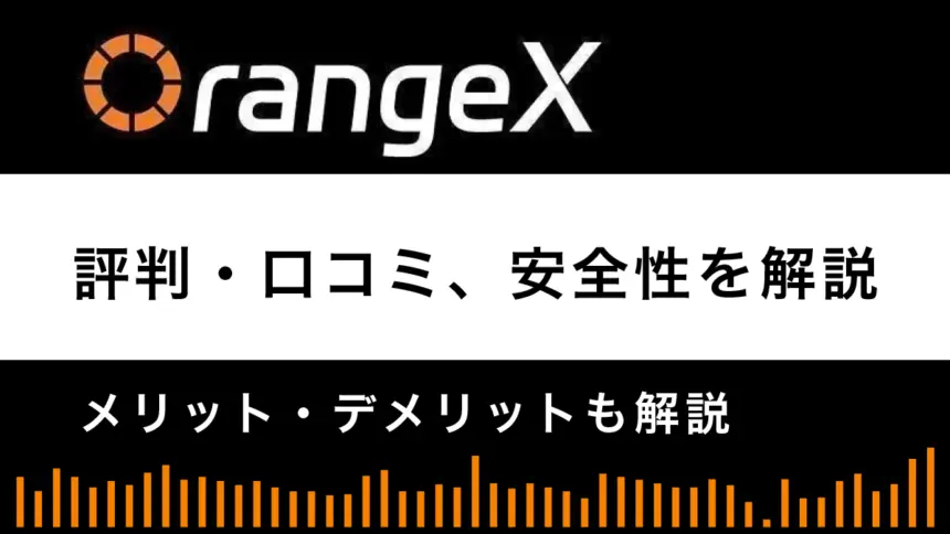 OrangeXの評判・口コミは？安全性やメリット・デメリットを解説