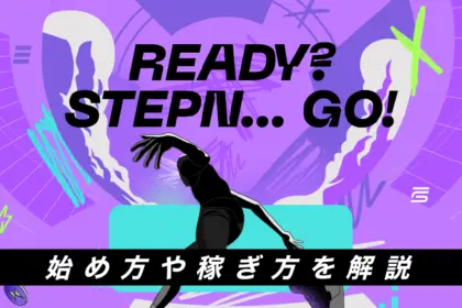 STEPN GO（ステップンゴー）とは？始め方や稼ぎ方を解説！