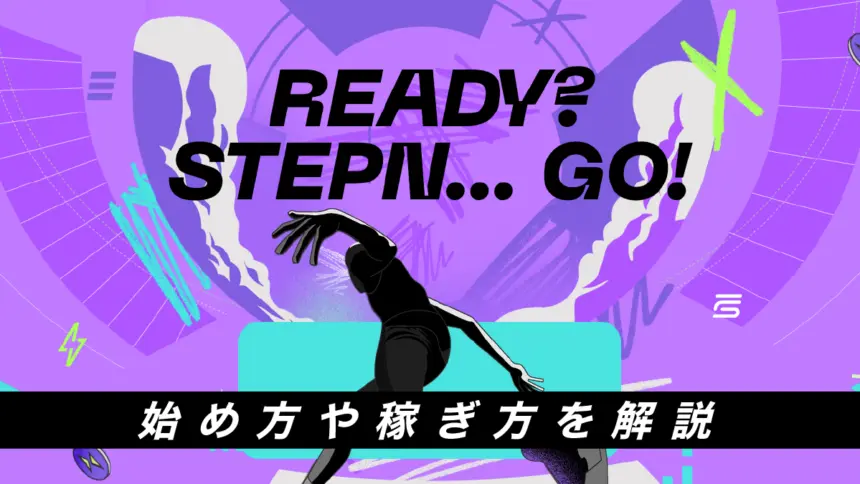 STEPN GO（ステップンゴー）とは？始め方や稼ぎ方を解説！