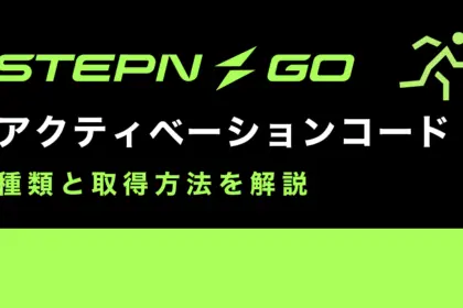 STEPN GOのアクティベーションコードとは？種類と取得方法を解説