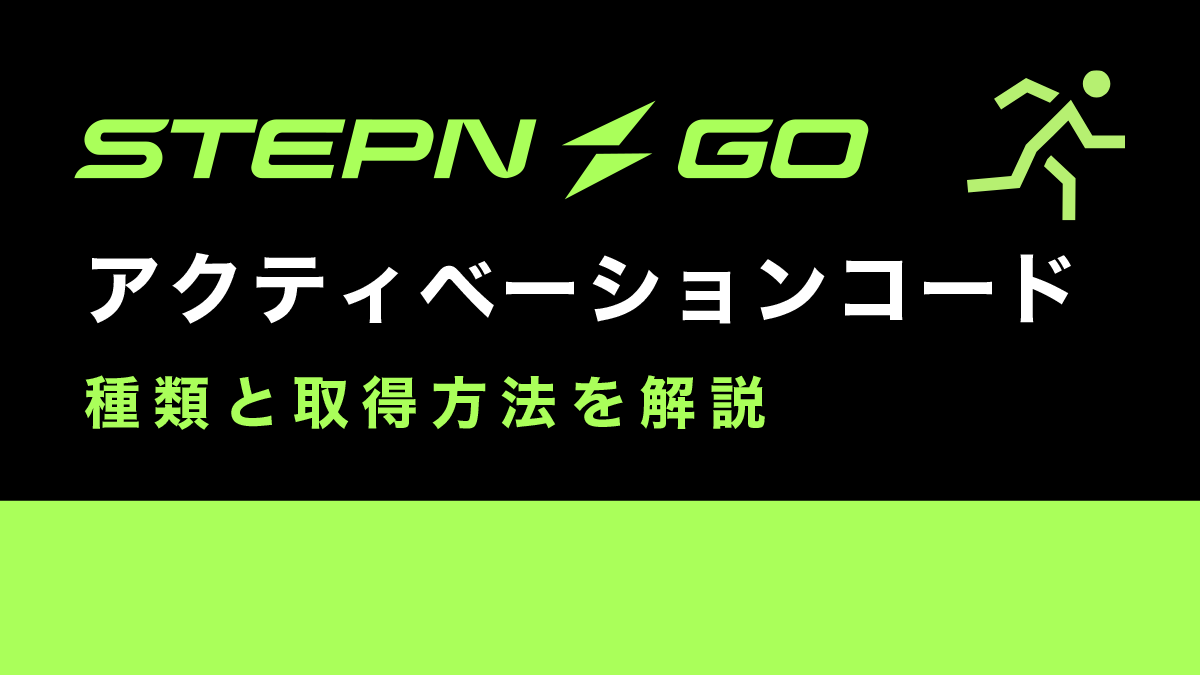 STEPN GOのアクティベーションコードとは？種類と取得方法を解説