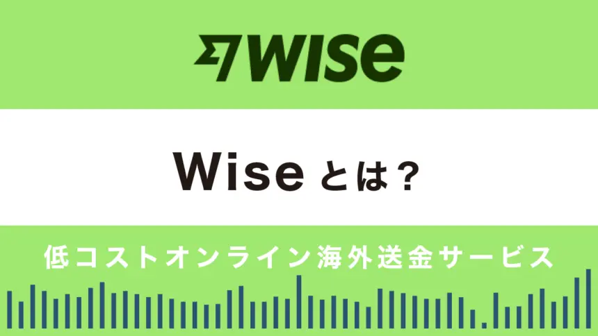 海外送金「Wise」の評判は？安全性や特徴を解説【ヘビーユーザー執筆】