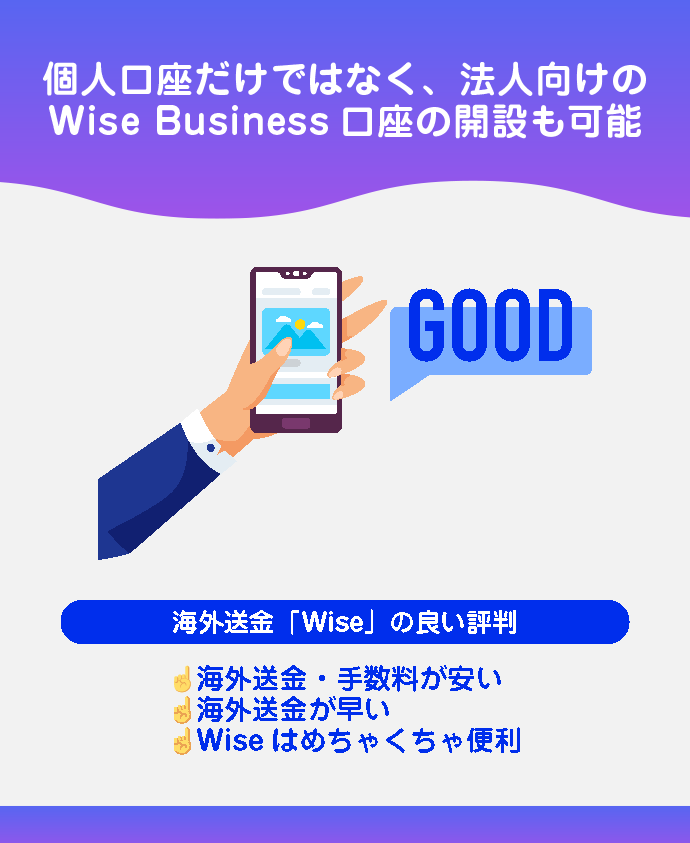 海外送金「Wise」の良い評判