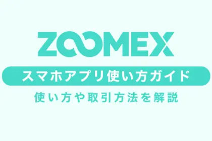 Zoomexの使い方｜取引方法完全ガイド【スマホアプリ版】
