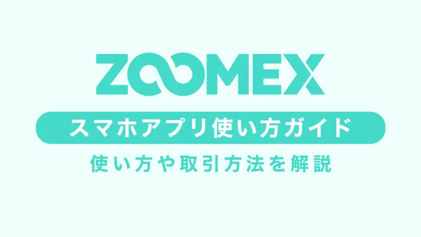 Zoomexの使い方｜取引方法完全ガイド【スマホアプリ版】