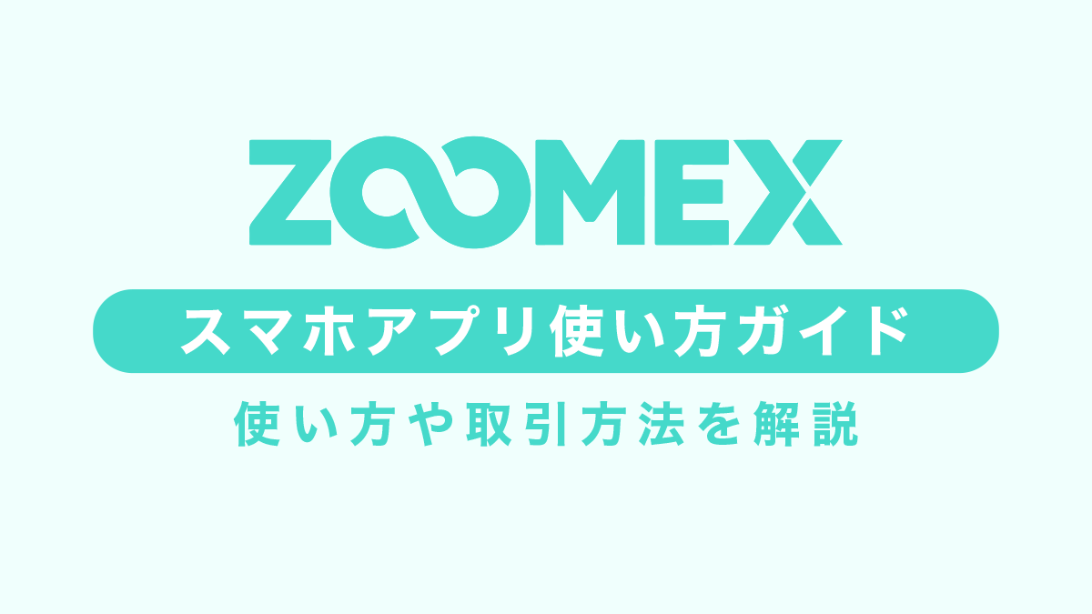 Zoomexの使い方｜取引方法完全ガイド【スマホアプリ版】